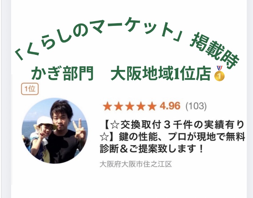 くらしのマーケット掲載当時の記録。かぎ部門 大阪地域1位、評価4.96、口コミ103件。